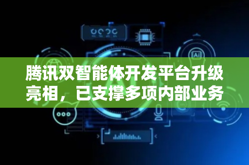 腾讯双智能体开发平台升级亮相，已支撑多项内部业务