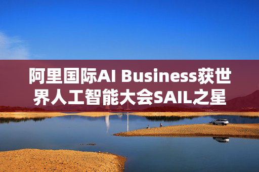 阿里国际AI Business获世界人工智能大会SAIL之星