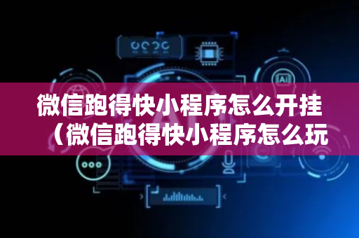 微信跑得快小程序怎么开挂（微信跑得快小程序怎么玩）