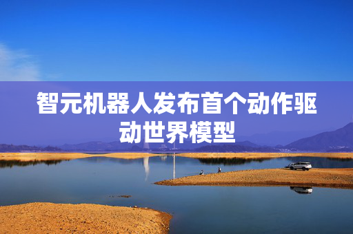 智元机器人发布首个动作驱动世界模型