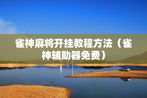 雀神麻将开挂教程方法（雀神辅助器免费）