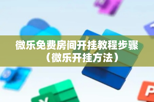 微乐免费房间开挂教程步骤（微乐开挂方法）
