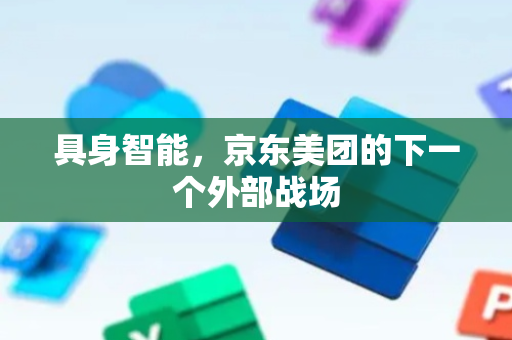 具身智能，京东美团的下一个外部战场