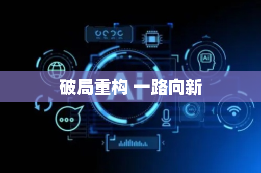 破局重构 一路向新