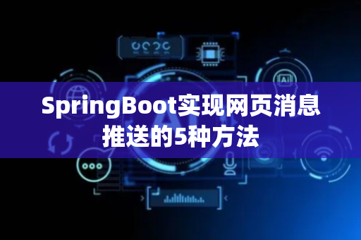 SpringBoot实现网页消息推送的5种方法
