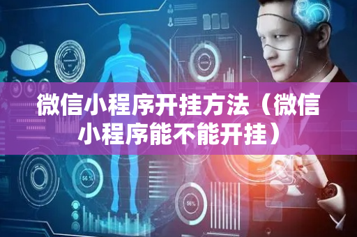 微信小程序开挂方法（微信小程序能不能开挂）