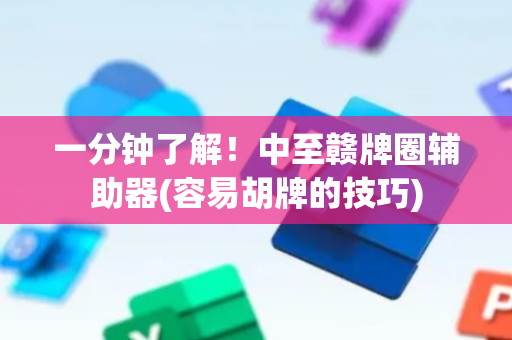 一分钟了解！中至赣牌圈辅助器(容易胡牌的技巧)