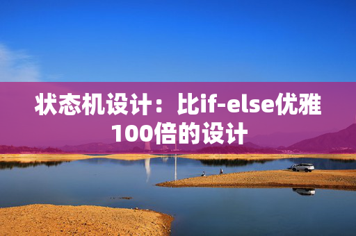 状态机设计：比if-else优雅100倍的设计