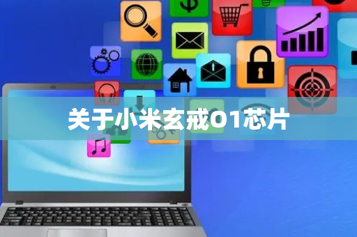 关于小米玄戒O1芯片