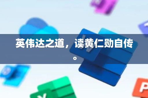 英伟达之道，读黄仁勋自传。