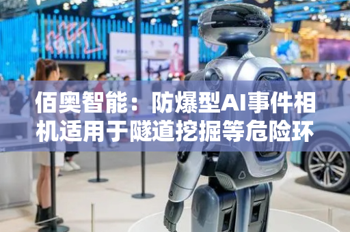 佰奥智能：防爆型AI事件相机适用于隧道挖掘等危险环境