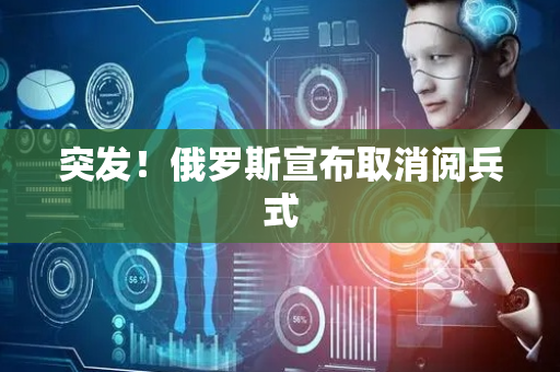 突发！俄罗斯宣布取消阅兵式