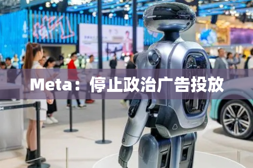 Meta：停止政治广告投放