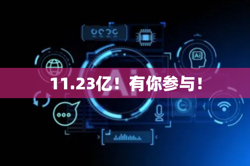 11.23亿！有你参与！
