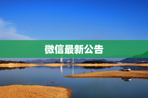 微信最新公告