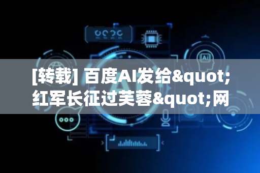 [转载] 百度AI发给"红军长征过芙蓉"网友的创作勋章