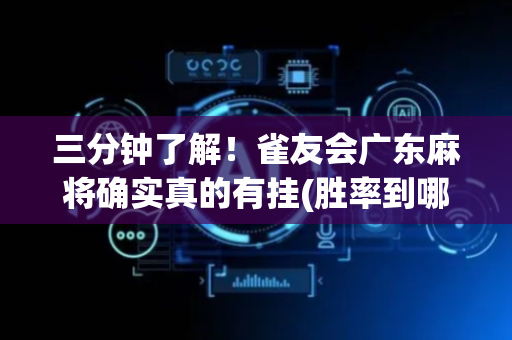 三分钟了解！雀友会广东麻将确实真的有挂(胜率到哪调)
