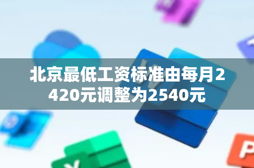 北京最低工资标准由每月2420元调整为2540元