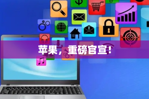 苹果，重磅官宣！