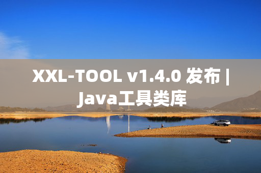 XXL-TOOL v1.4.0 发布 | Java工具类库