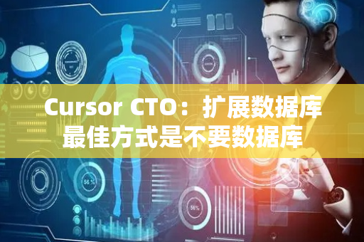 Cursor CTO：扩展数据库最佳方式是不要数据库