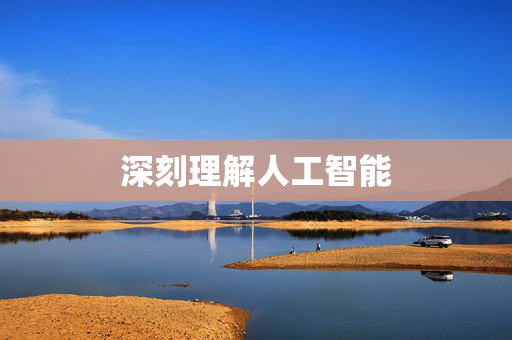 深刻理解人工智能