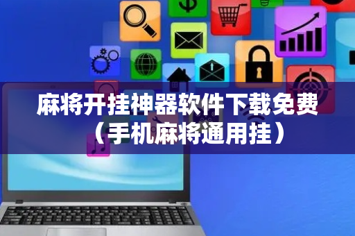 麻将开挂神器软件下载免费（手机麻将通用挂）