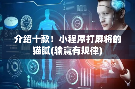 介绍十款！小程序打麻将的猫腻(输赢有规律)