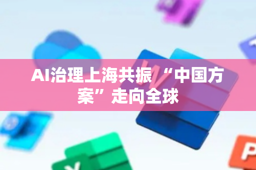 AI治理上海共振 “中国方案”走向全球
