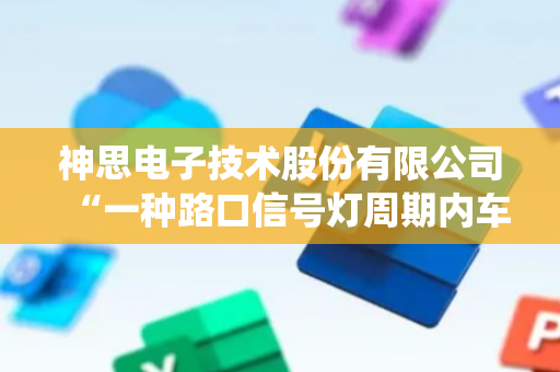 神思电子技术股份有限公司“一种路口信号灯周期内车道级转向车流量统计方法”专利公布