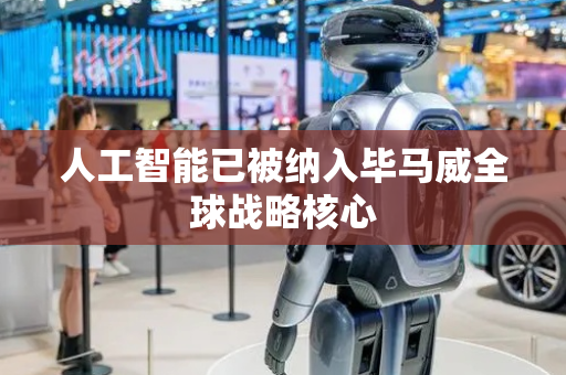 人工智能已被纳入毕马威全球战略核心
