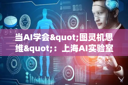 当AI学会"图灵机思维"：上海AI实验室破解大模型长文本推理瓶颈