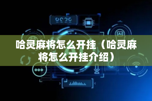 哈灵麻将怎么开挂（哈灵麻将怎么开挂介绍）