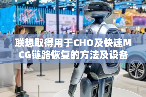 联想取得用于CHO及快速MCG链路恢复的方法及设备专利