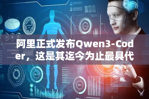 阿里正式发布Qwen3-Coder，这是其迄今为止最具代理能力的代码模型