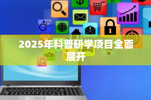 2025年科普研学项目全面展开