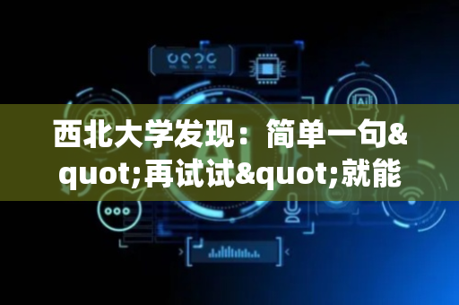 西北大学发现：简单一句"再试试"就能让AI学会多轮推理？
