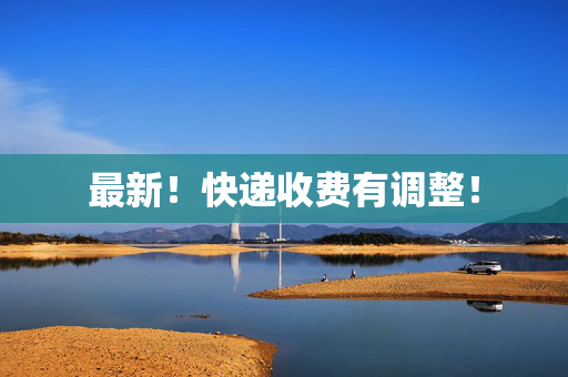 最新！快递收费有调整！