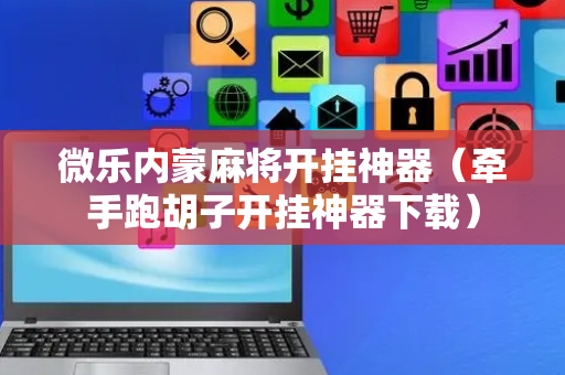 微乐内蒙麻将开挂神器（牵手跑胡子开挂神器下载）