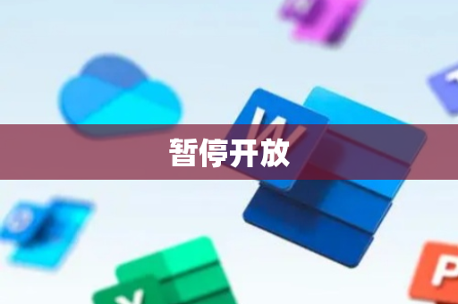 暂停开放