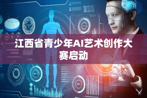 江西省青少年AI艺术创作大赛启动
