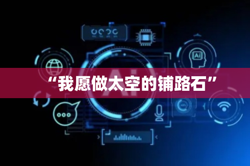 “我愿做太空的铺路石”