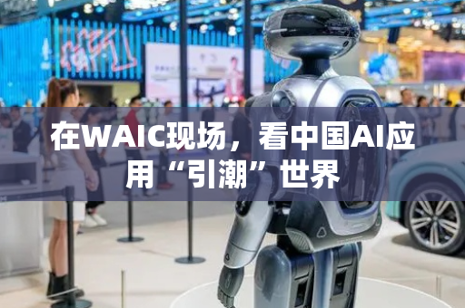 在WAIC现场，看中国AI应用“引潮”世界