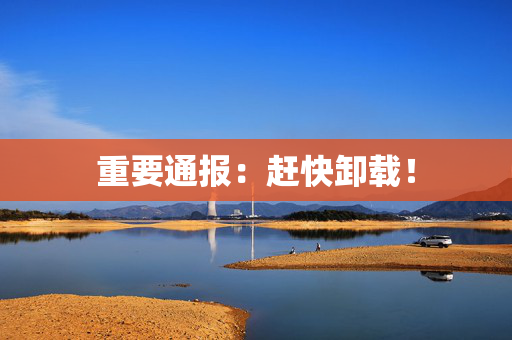 重要通报：赶快卸载！