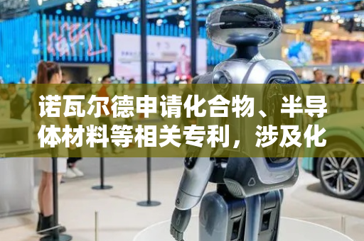 诺瓦尔德申请化合物、半导体材料等相关专利，涉及化合物及多种器件制备方法