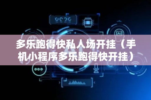 多乐跑得快私人场开挂（手机小程序多乐跑得快开挂）