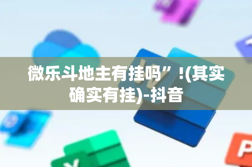 微乐斗地主有挂吗”!(其实确实有挂)-抖音