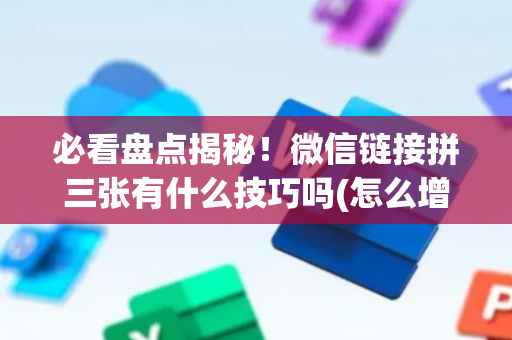 必看盘点揭秘！微信链接拼三张有什么技巧吗(怎么增加胜率)