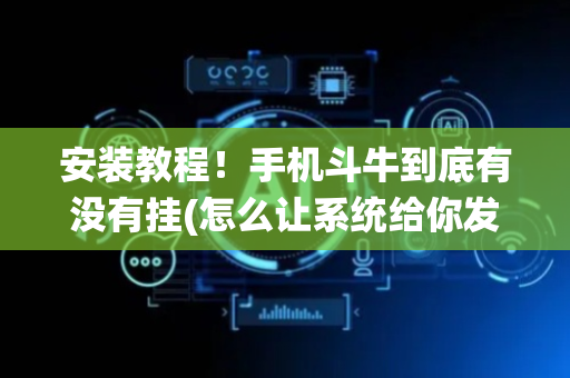 安装教程！手机斗牛到底有没有挂(怎么让系统给你发好牌)