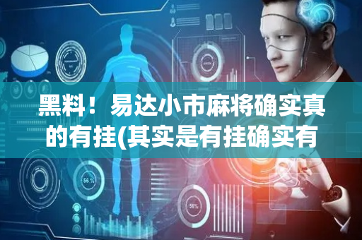 黑料！易达小市麻将确实真的有挂(其实是有挂确实有挂)